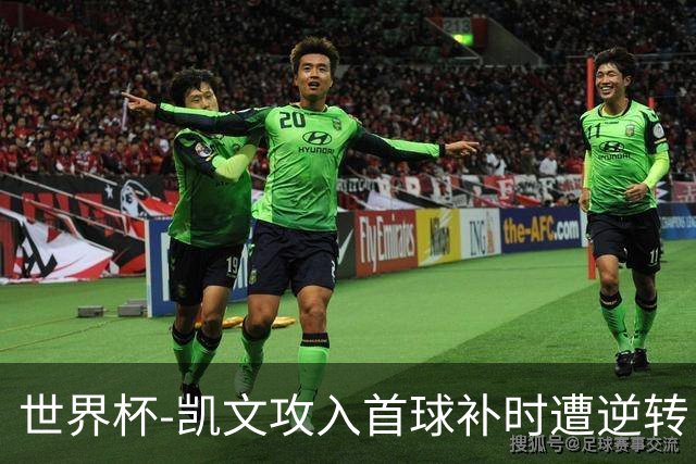 世界杯-凯文攻入首球补时遭逆转 乌拉圭半场2-1佛得角