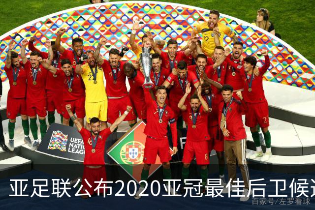 亚足联公布2020亚冠最佳后卫候选 国安4将全部入围