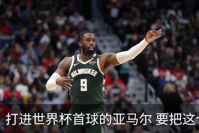 打进世界杯首球的亚马尔 要把这个数字告诉全世界