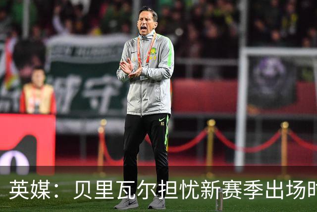 英媒：贝里瓦尔担忧新赛季出场时间 已告知热刺希望今夏永久转会