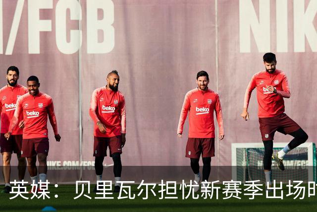 英媒：贝里瓦尔担忧新赛季出场时间 已告知热刺希望今夏永久转会